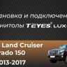 Штатная магнитола Teyes CC3 2K 6/128 Toyota Land Cruiser Prado 150 (2013-2017)