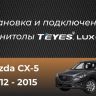 Штатная магнитола Teyes CC3L 4/32 Mazda CX-5 (2012-2015) Тип-B