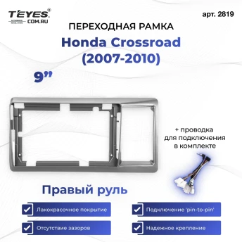 Переходная рамка Honda Crossroad (2007-2010) Правый руль (9")