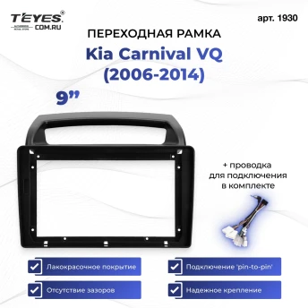 Переходная рамка Kia Carnival VQ (2006-2014) (9")