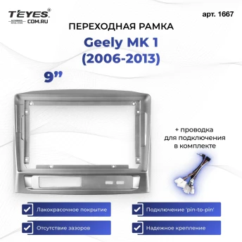 Переходная рамка Geely MK 1 (2006-2013) (9")