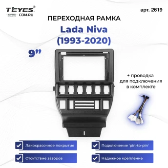 Переходная рамка Lada Niva (1993-2020) (9")