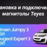 Штатная магнитола Teyes CC3 4/32 Citroen Jumpy 3 (2016-2024)