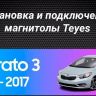 Штатная магнитола Teyes CC3 6/128 Kia Cerato 3 YD (2013-2017) F1 Тип-AB