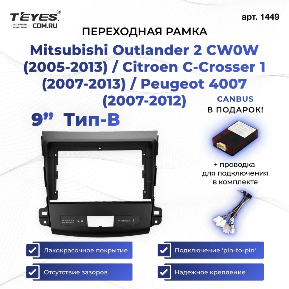 Переходная рамка Mitsubishi Outlander 2 CW0W (2005-2013) / Citroen C-Crosser 1 (2007-2013) / Peugeot 4007 (2007-2012) Тип-B (9")