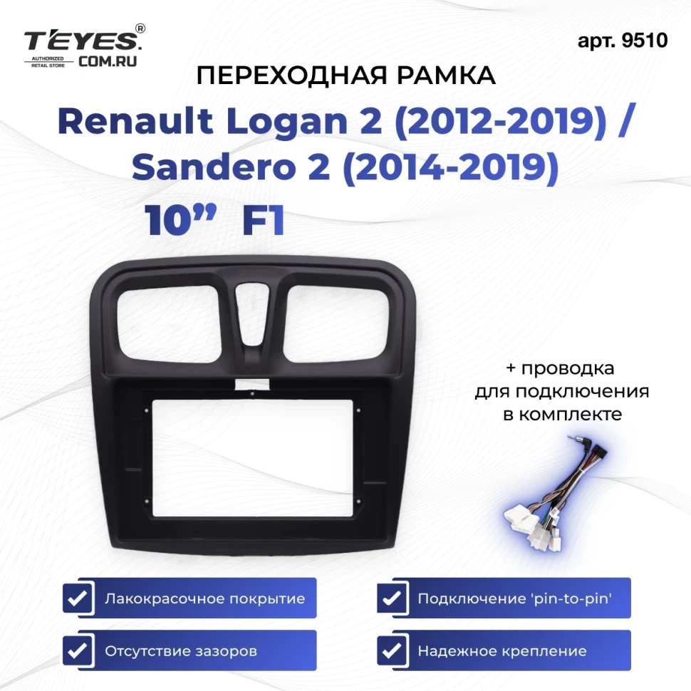 Переходная рамка Renault Logan 2 (2012-2019) / Sandero 2 (2014-2019) F1 (10")