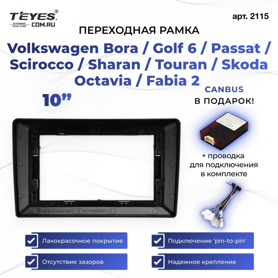 Переходная рамка Volkswagen Bora / Golf 6 / Passat / Scirocco / Sharan / Touran / Skoda Octavia / Fabia 2 (10")