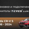 Штатная магнитола Teyes LUX ONE 6/128 Honda CR-V 5 RT RW (2017-2022)