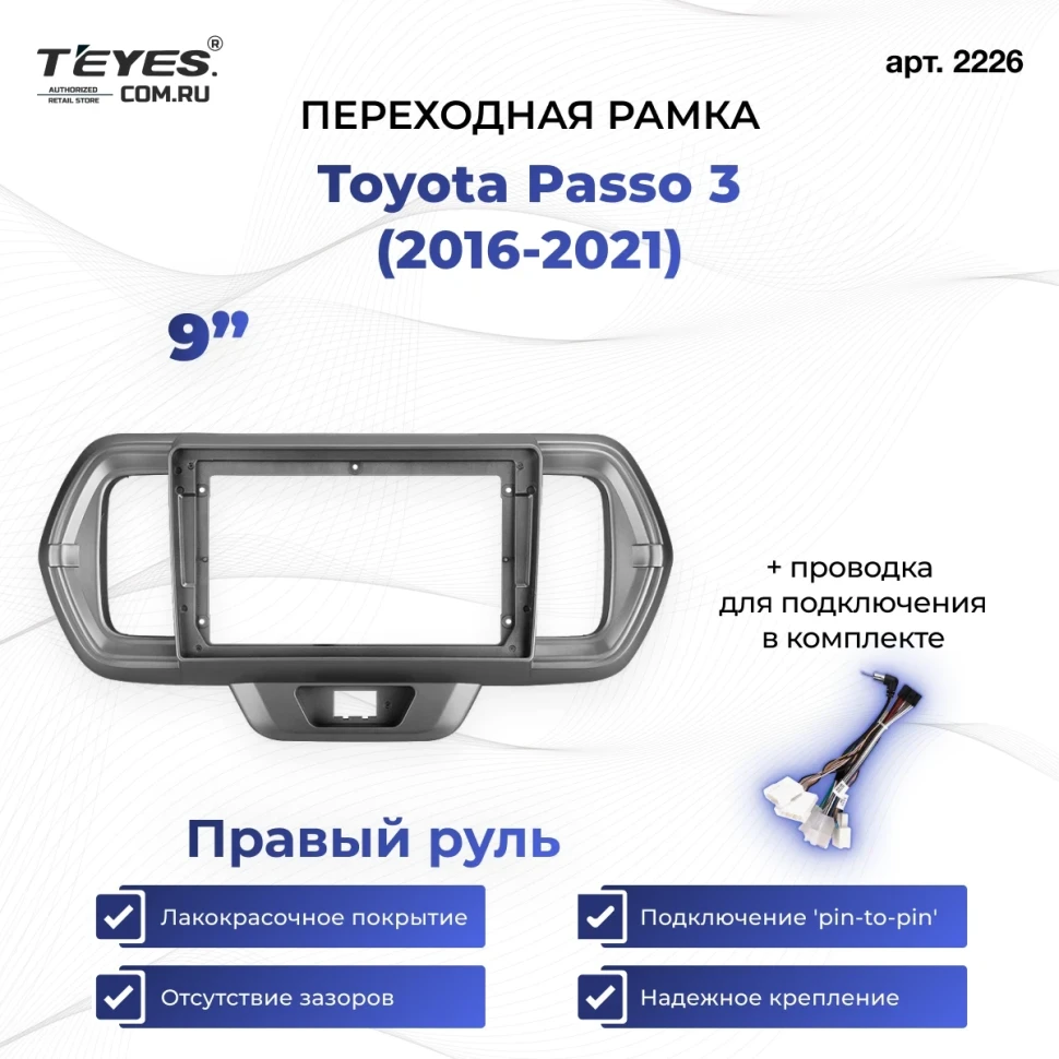 Переходная рамка Toyota Passo 3 (2016-2021) Правый руль (9")