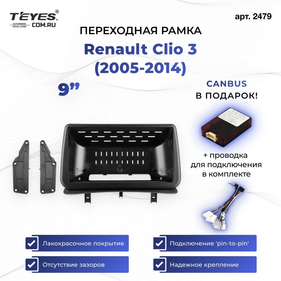 Переходная рамка Renault Clio 3 (2005-2014) (0 Din) (9")