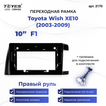Переходная рамка Toyota Wish XE10 (2003-2009) (1 Din) F1 Правый руль (10")