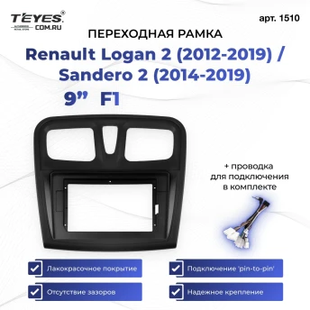 Переходная рамка Renault Logan 2 (2012-2019) / Sandero 2 (2014-2019) F1 (9")