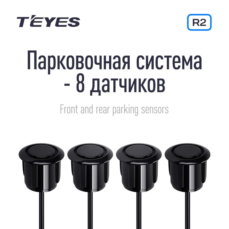 Передние и задние парктроники Teyes R2 для CC4 Pro / CC4 / CC4L / CC3 2K / CC3 / CC3L / CC2 Plus / SPRO Plus / TPRO2 / LUX ONE (Серые) 8-датчиков