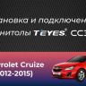 Штатная магнитола Teyes CC3 2K 4/64 Chevrolet Cruze J300 J308 (2012-2015) F1 (11")