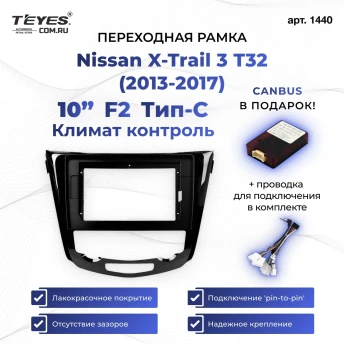 Переходная рамка Nissan X-Trail 3 T32 (2013-2021) Климат контроль F2 Тип-C (10")