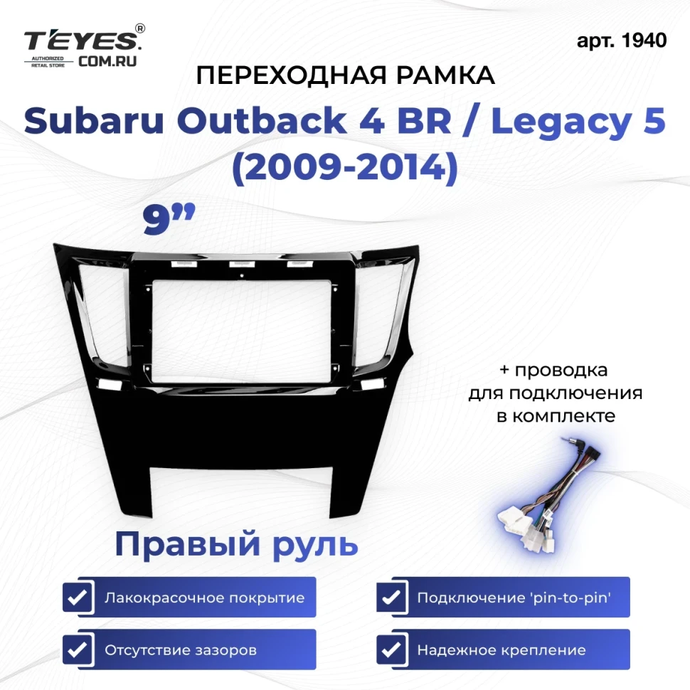 Переходная рамка Subaru Outback 4 BR / Legacy 5 (2009-2014) Правый руль (9")